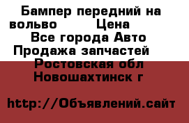 Бампер передний на вольво XC70 › Цена ­ 3 000 - Все города Авто » Продажа запчастей   . Ростовская обл.,Новошахтинск г.